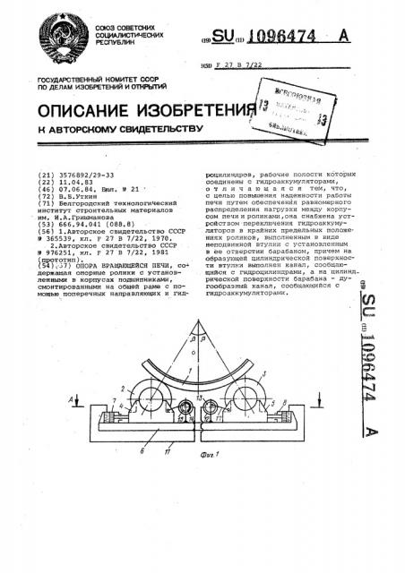 Опора вращающейся печи (патент 1096474)