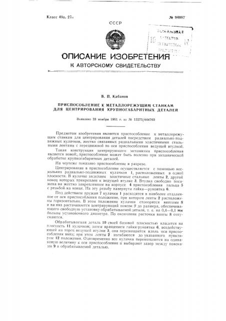 Приспособление к металлорежущим станкам для центрирования крупногабаритных деталей (патент 94087)