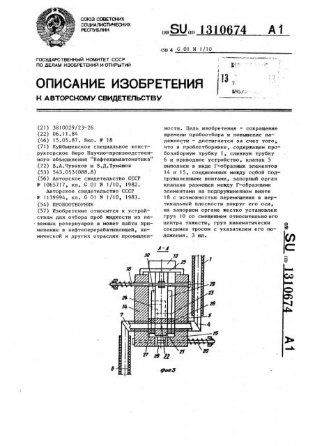 Пробоотборник (патент 1310674)