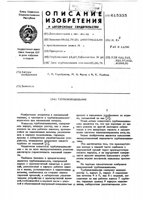 Турбохолодильник (патент 615335)