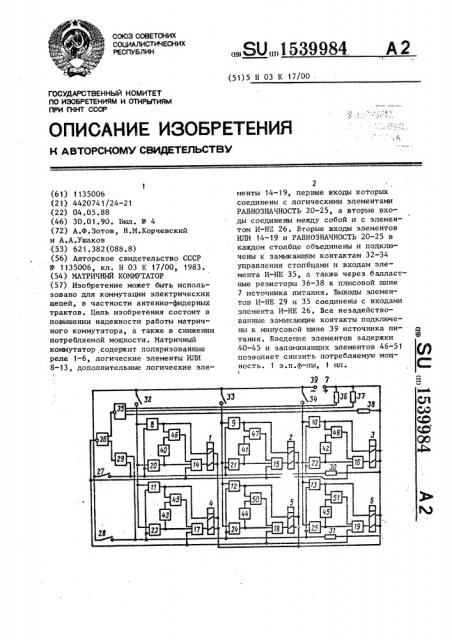 Матричный коммутатор (патент 1539984)