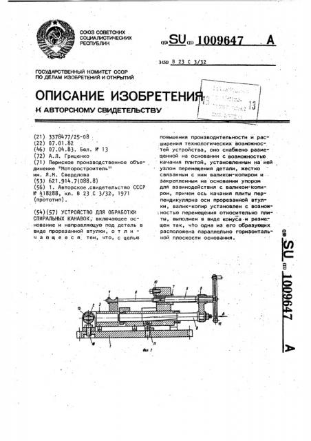 Устройство для обработки спиральных канавок (патент 1009647)