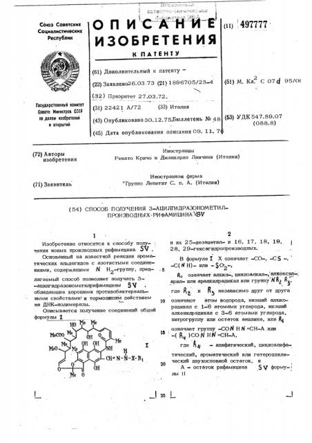 Способ получения 3-ацилгидразонометилпроизводных рифамицина (патент 497777)