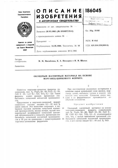 Оксидный магнитный материал на основе марганец-цинкового феррита (патент 186045)
