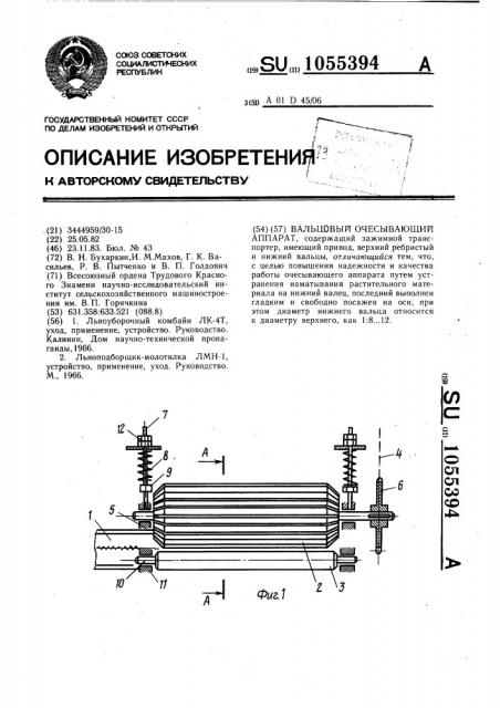 Вальцевый очесывающий аппарат (патент 1055394)