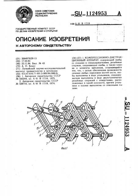 Компрессионно-дистракционный аппарат (патент 1124953)