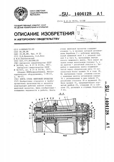 Клеть стана винтовой прокатки (патент 1404128)