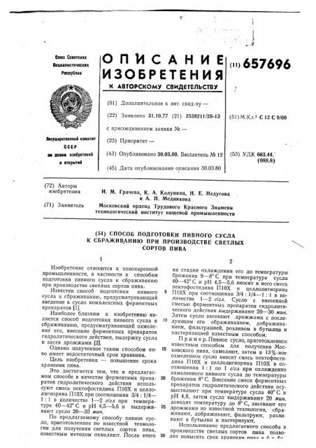 Способ подготовки пивного сусла к сбраживанию при производстве светлых сортов пива (патент 657696)