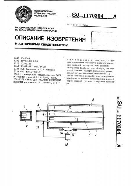 Стенд для ударных испытаний изделий (патент 1170304)