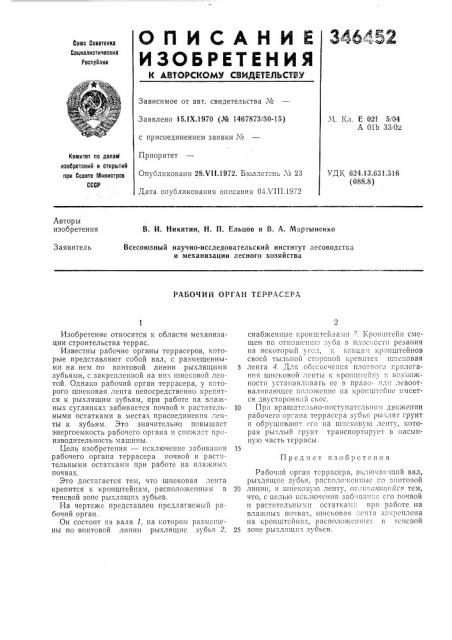 Рабочий орган террасера (патент 346452)