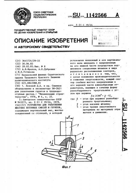 Устройство для уплотнения жестких бетонных смесей и грунтов (патент 1142566)