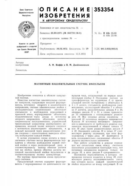 Магнитный накопительный счетчик импульсов (патент 353354)