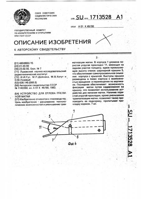 Устройство для отлова пчелиной матки (патент 1713528)