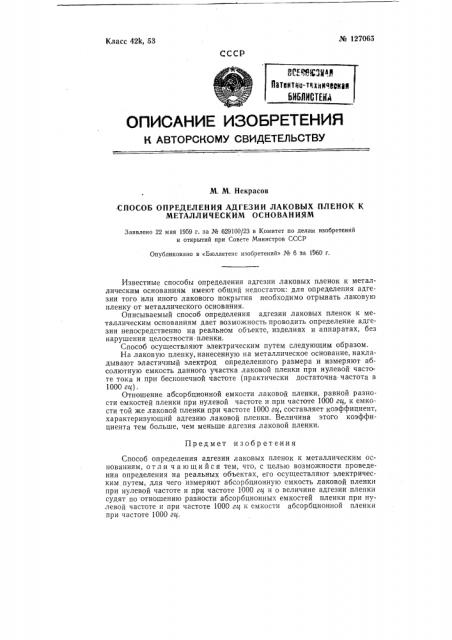 Способ определения адгезии лаковых пленок к металлическим основаниям (патент 127065)