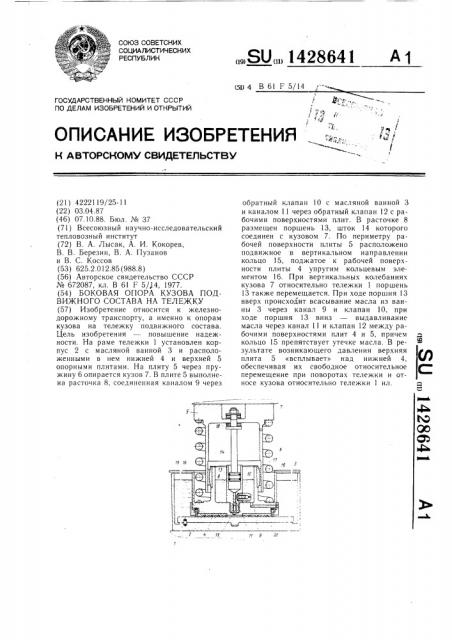 Боковая опора кузова подвижного состава на тележку (патент 1428641)