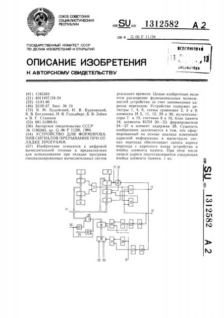 Устройство для формирования сигналов прерывания при отладке программ (патент 1312582)