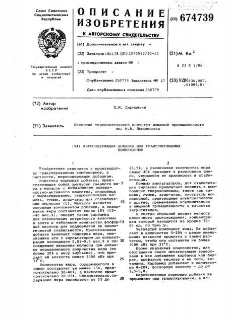 Жиросодержащая добавка для гранулированных комбикормов (патент 674739)