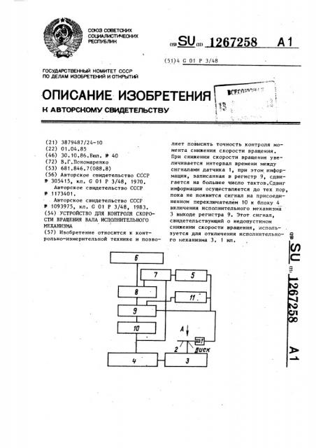 Устройство для контроля скорости вращения вала исполнительного механизма (патент 1267258)