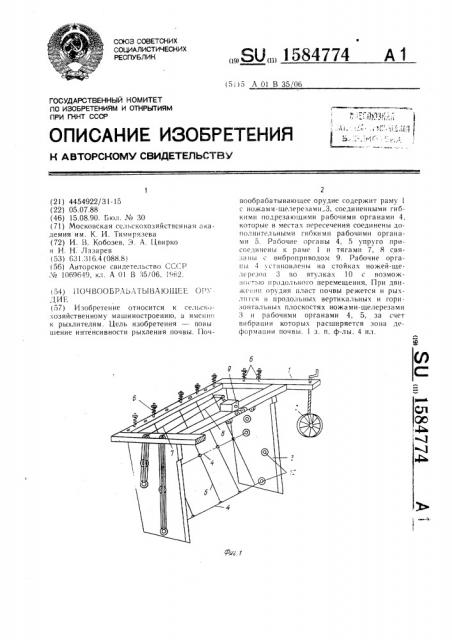 Почвообрабатывающее орудие (патент 1584774)