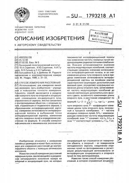 Способ измерения расстояний (патент 1793218)