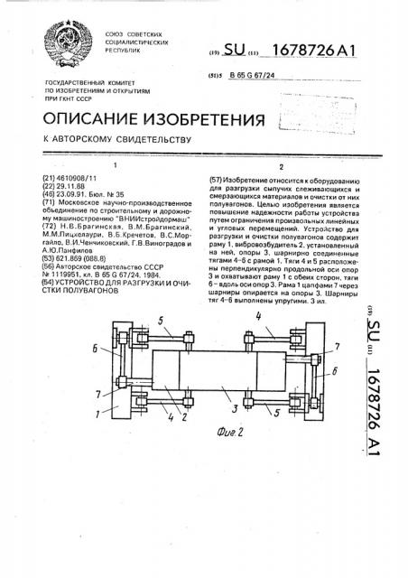 Устройство для разгрузки и очистки полувагонов (патент 1678726)