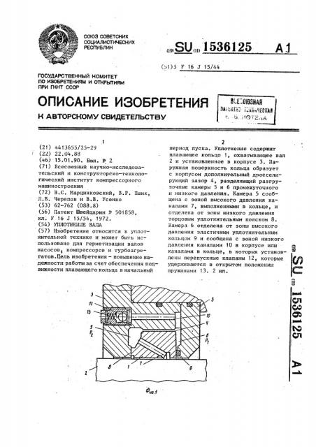 Уплотнение вала (патент 1536125)