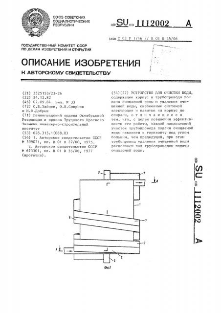 Устройство для очистки воды (патент 1112002)