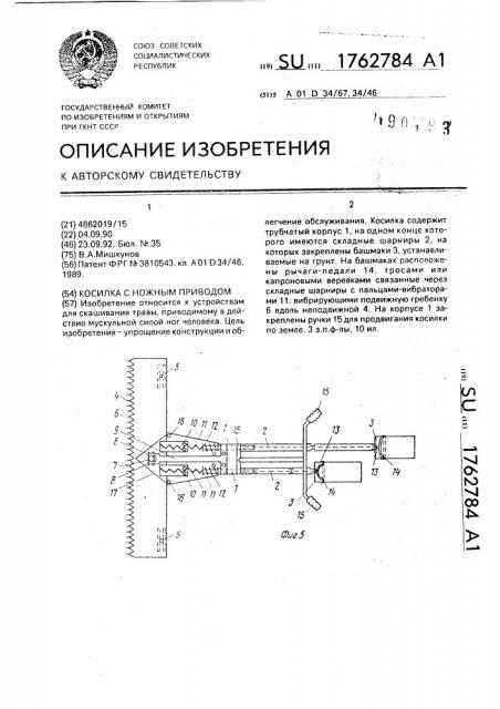 Косилка с ножным приводом (патент 1762784)