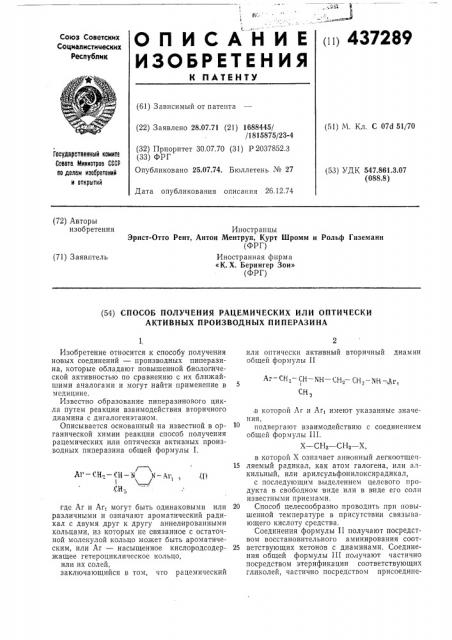Способ получения рацемических или оптически активных производных пиперазина (патент 437289)