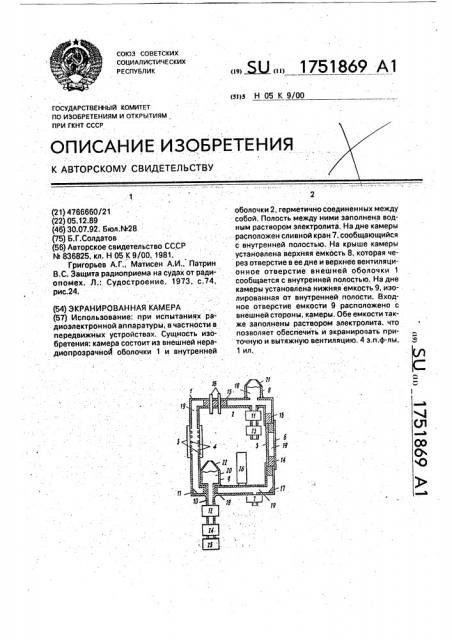 Экранированная камера (патент 1751869)