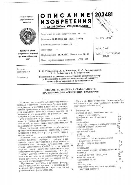 Способ повышения стабилбности проявляюще-фиксирующих растворов (патент 203481)