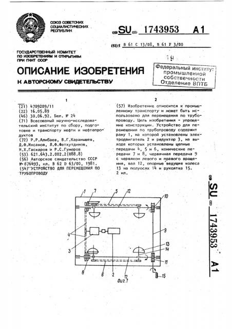 Устройство для перемещения по трубопроводу (патент 1743953)