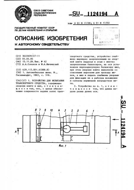 Устройство для испытания транспортного средства (патент 1124194)