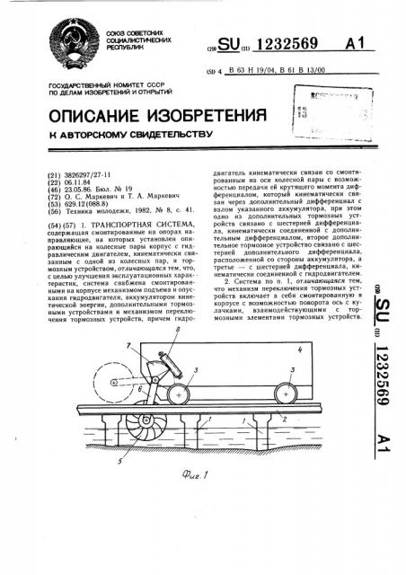 Транспортная система (патент 1232569)