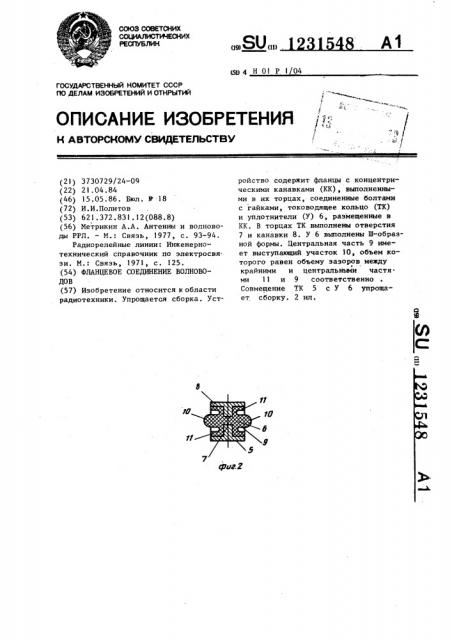 Фланцевое соединение волноводов (патент 1231548)