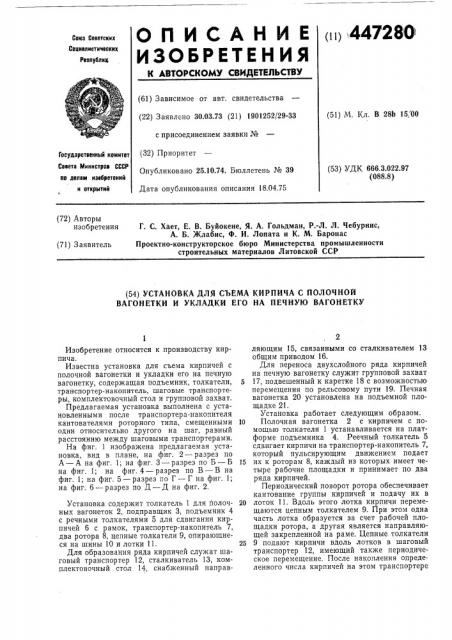 Установка для съема кирпича с полочной вагонетки и укладки его на печную вагонетку (патент 447280)