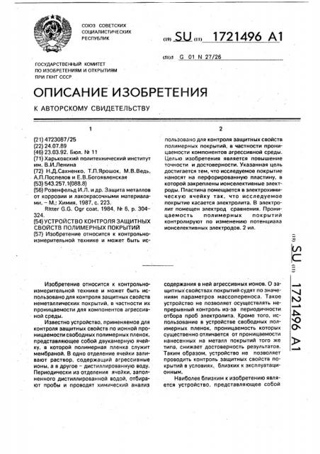 Устройство контроля защитных свойств полимерных покрытий (патент 1721496)