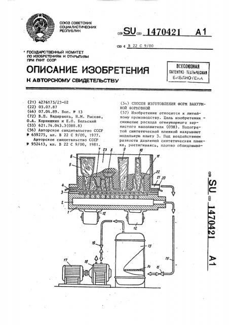 Способ изготовления форм вакуумной формовкой (патент 1470421)