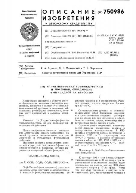 N-/1-метил-2-фенилтиовинил/уретаны и мочевины, обладающие фунгицидной активностью (патент 750986)