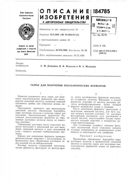 Сырье для получения пектолитических ферментов (патент 184785)
