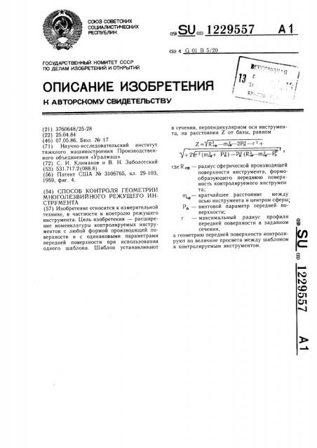 Способ контроля геометрии многолезвийного режущего инструмента (патент 1229557)