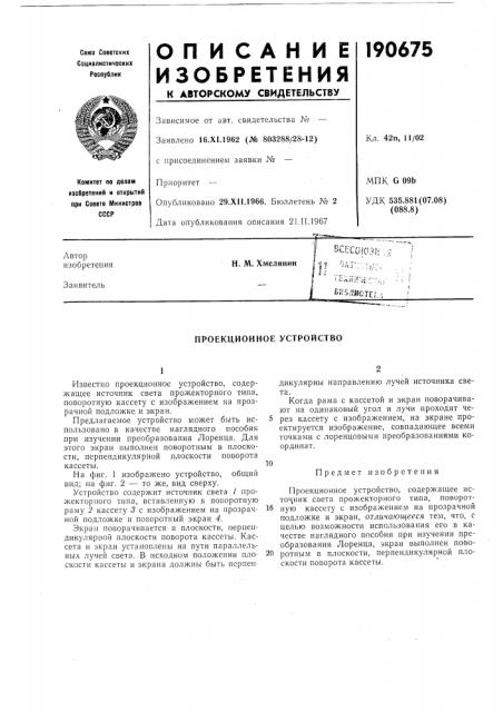 Проекционное устройство (патент 190675)
