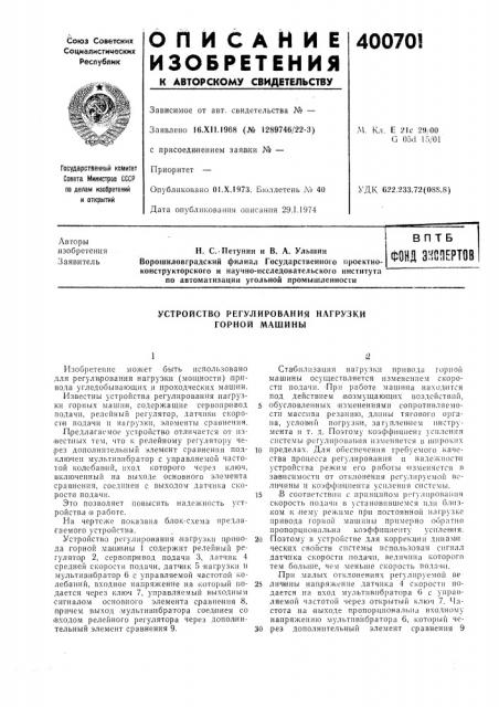 Устройство регулирования нагрузки горной машины (патент 400701)
