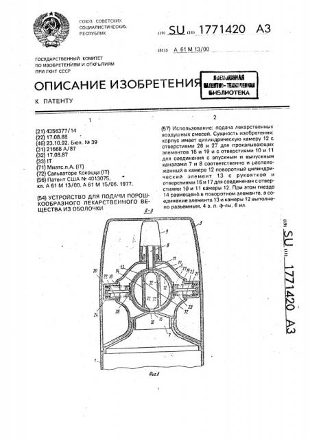 Устройство для подачи порошкообразного лекарственного вещества из оболочки (патент 1771420)