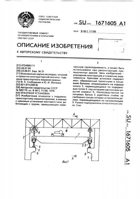 Крановая установка (патент 1671605)