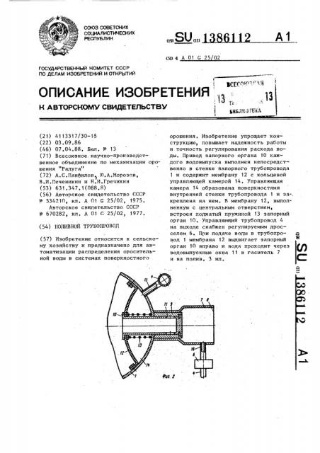 Поливной трубопровод (патент 1386112)