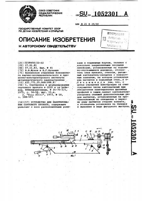 Устройство для пакетирования сортового проката (патент 1052301)