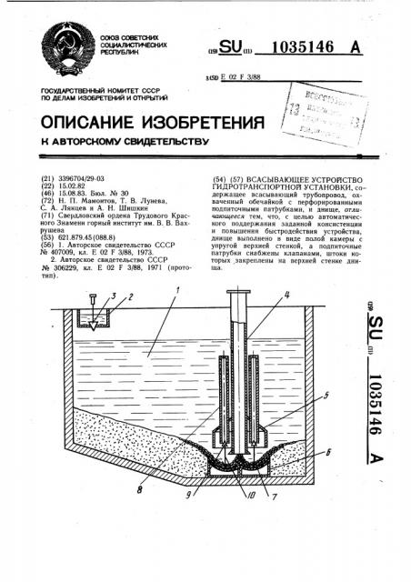 Всасывающее устройство гидротранспортной установки (патент 1035146)