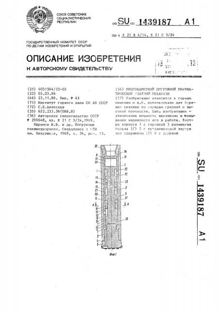 Многокамерный погружной пневматический ударный механизм (патент 1439187)