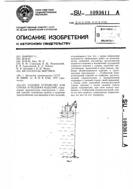 Судовое устройство для спуска и подъема изделий (патент 1093611)